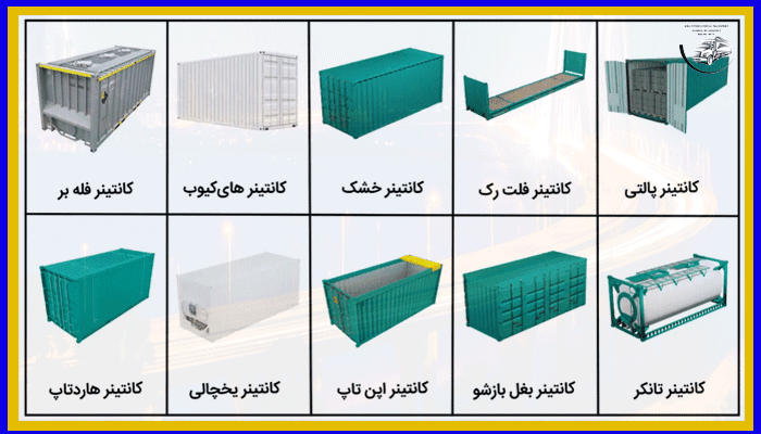 نوع کانتینر