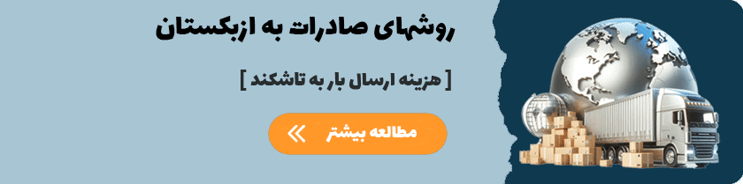ارسال بار به تاشکند