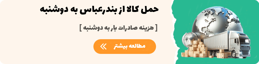 حمل کالا از بندرعباس به دوشنبه