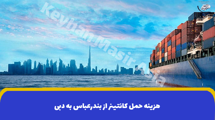 هزینه حمل کانتینر از بندرعباس به دبی