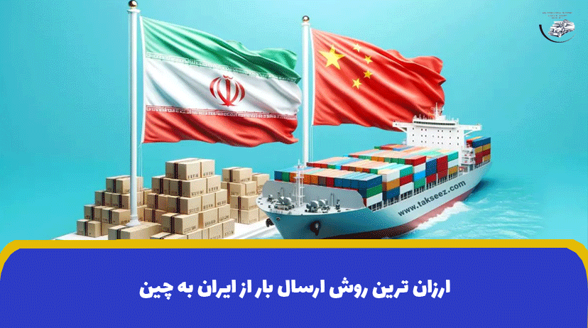 ارزان ترین روش ارسال بار از ایران به چین | هزینه ارسال کالا به چین