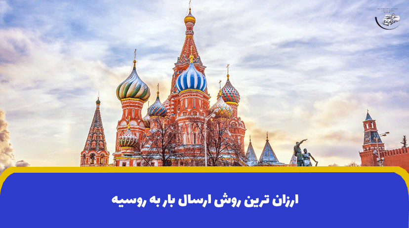 ارزان ترین روش ارسال بار به روسیه (شرکت حمل و نقل بین المللی ایران روسیه)