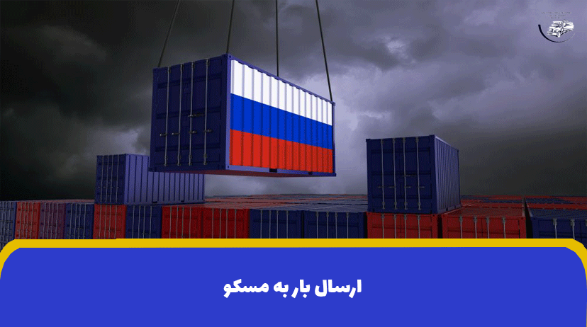 ارسال بار به مسکو (هزینه حمل بار به مسکو)