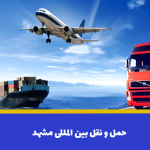حمل و نقل بین المللی مشهد | حمل و نقل دریایی و زمینی