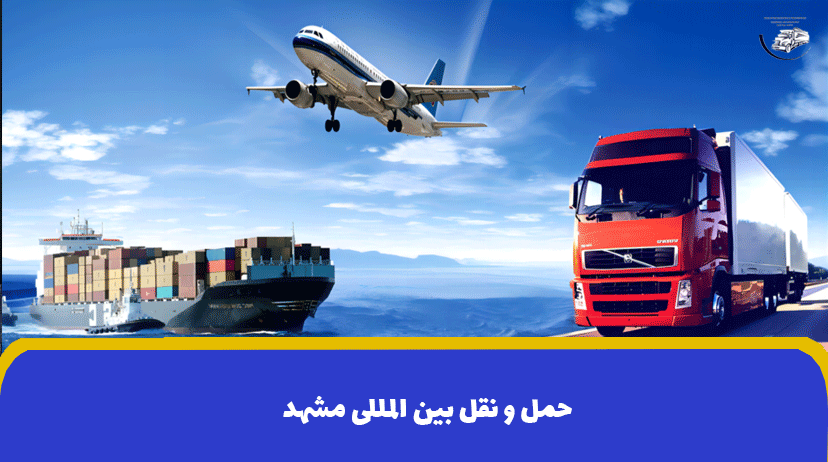 حمل و نقل بین المللی مشهد | حمل و نقل دریایی و زمینی