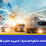 خدمات مشاوره لجستیک | مدیریت حمل و نقل