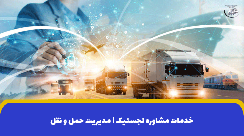 خدمات مشاوره لجستیک | مدیریت حمل و نقل