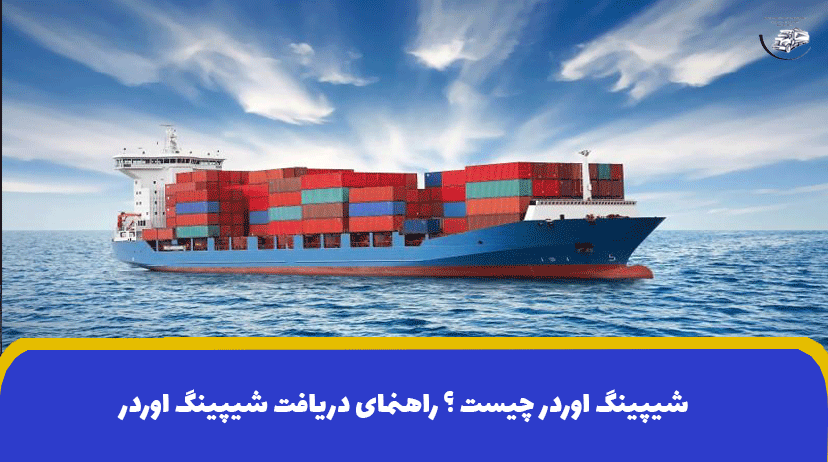 شیپینگ اوردر چیست ؟ راهنمای دریافت شیپینگ اوردر