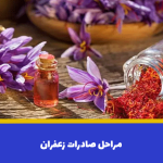 مراحل صادرات زعفران | 0 تا 100 صادرات زعفران