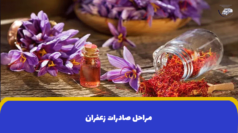 مراحل صادرات زعفران | 0 تا 100 صادرات زعفران