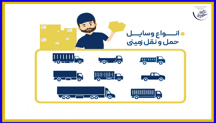 انواع وسایل باربری جاده ای بین المللی