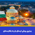 بهترین روش ارسال بار به بلغارستان