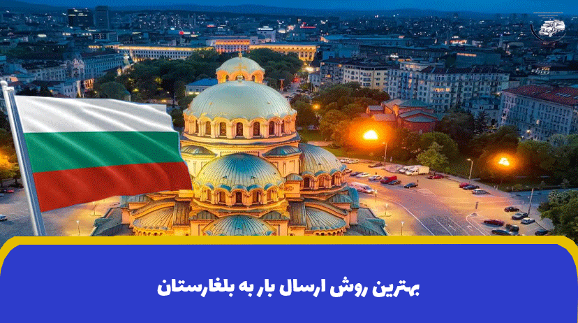 بهترین روش ارسال بار به بلغارستان