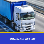 حمل و نقل زمینی بین‌المللی | باربری جاده ای بین المللی
