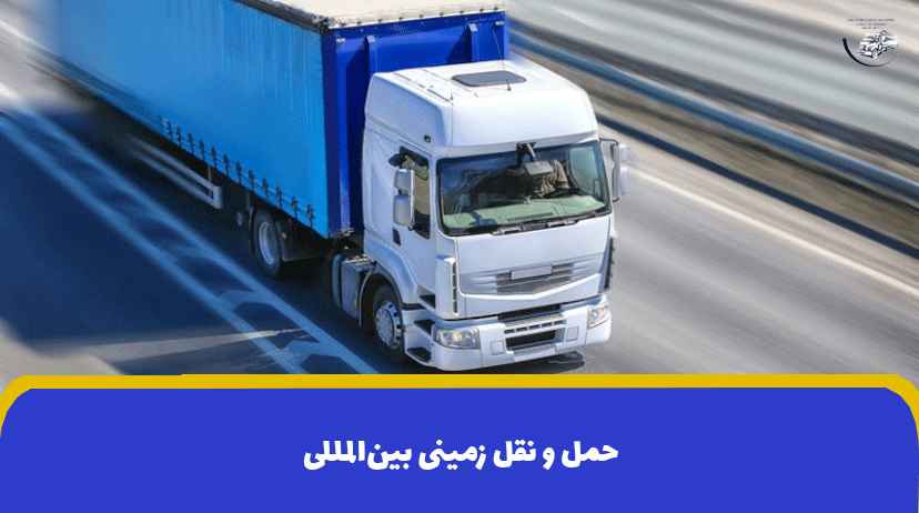 حمل و نقل زمینی بین‌المللی | باربری جاده ای بین المللی
