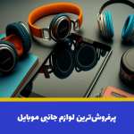 پرفروش‌ترین لوازم جانبی موبایل | راهنمای خرید لوازم جانبی موبایل