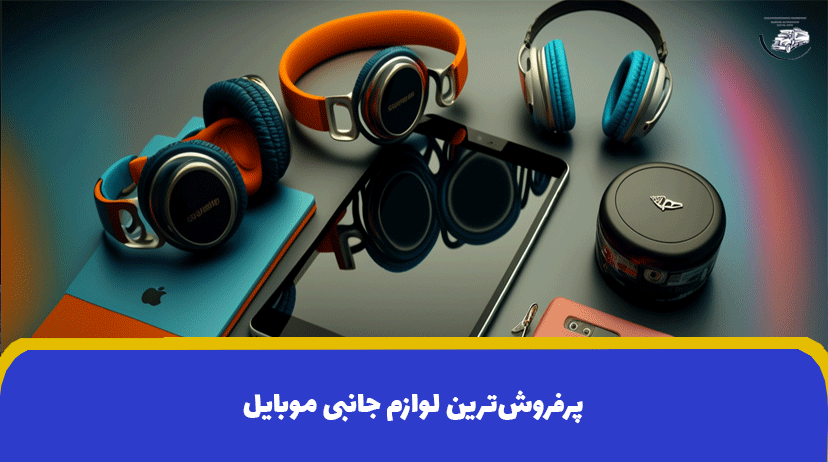 پرفروش‌ترین لوازم جانبی موبایل | راهنمای خرید لوازم جانبی موبایل